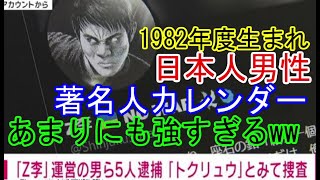 1982年度生まれの日本人男性著名人カレンダー、あまりにも強すぎるwwww [upl. by Neau607]