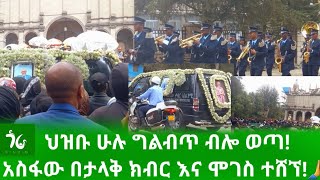 በታላቅ ክብር እና ሞገስ ተሸኘ😭 አስፋው መሸሻ ነፍስ ይማር 🙏Asfaw MesheshaEbs tv [upl. by Anela]