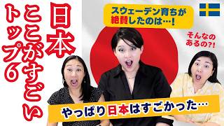 🇸🇪🇯🇵スウェーデン在住者が驚く日本のここがすごい６つ！【2024年最新版】 北欧在住ゆるトーク [upl. by Funch]