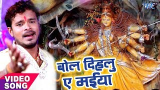 Pramod Premi Yadav का नया देवी गीत  Bol Dihatu Ae Maiya  Bhojpuri Hit Devi Geet [upl. by Dann663]