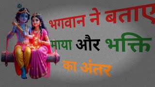 भगवान ने बताए माया और भक्ति का अंतर shree krishna best motivational ll motivational in Hindi ll [upl. by Pitzer]