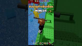 ภารกิจเพิ่มเพื่อนให้ฐานตัวเอง roblox [upl. by Wolenik]