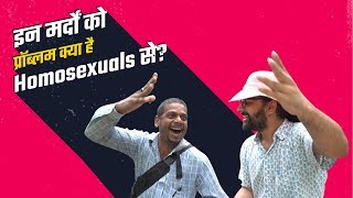 ScoopWhoop हिंदी Street View इन मर्दों को प्रॉब्लम क्या है Homosexuals से [upl. by Saxet]