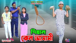 দিহান কেনো আসামি  Dihan Keno Asami  দিহানের কষ্টের নাটক  দিহানপরীস্নেহা  Bangla New Natok [upl. by Yajet619]