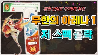 AFK 새로운 여정 무한의 아레나1 저 스펙 공략🏹얼음의정령1115 [upl. by Yrelle]