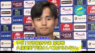 【W杯アジア最終予選 日本vs中国】サッカー日本代表合宿 中国戦前日 久保建英「プロとして代表として負けられない」 [upl. by Fesuy]