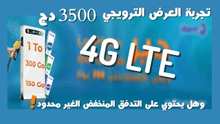 تجربة العرض الترويجي 3500 دج مودام اتصالات الجزائر 4GLTE [upl. by Atnauqahs812]