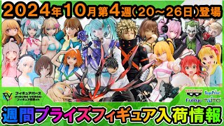 【週間プライズ情報】2024年10月4週目最新プライズフィギュア入荷情報！AMP初音ミク！Luminasta乙骨憂太！『アオのハコ』や『25次元の誘惑』等新アニメからも続々フィギュアが登場！ [upl. by Dirk]