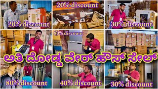 ಎನು ಬೇಕು ನಿಮ್ಗೆ ಎಲ್ಲಾ ಇಲ್ಲಿ ಇದೆ । Upto 80 discount on open box appliances  wearhouse sale [upl. by Akimed502]