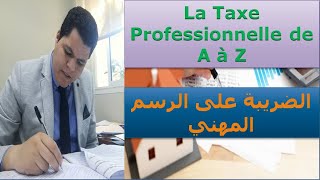 La taxe Professionnelle de A à Z la Patente اجي تفهم اتعرف كيفاش كتحسب الضريبة على الرسم المهني [upl. by Laemaj953]