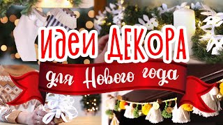 5 DIY идей НОВОГОДНЕГО ДЕКОРА Простые украшения для дома на Новый год своими руками [upl. by Ribble62]