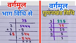 वर्गमूल भाग विधि से और गुणनखंड विधि से करें।। vargmul bhag vidhi se aur gunankhand vidhi se nikale [upl. by Arhez]