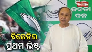 2024 General Elections Supremo Naveen Patnaik announces first phase of BJD list of candidates  KTV [upl. by Alissa]