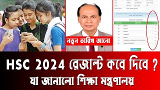 🔥 HSC 2024 রেজাল্ট কবে দিবে  hsc 2024 result kobe dibe  hsc result 2024 published date  hsc 2024 [upl. by Charisse]