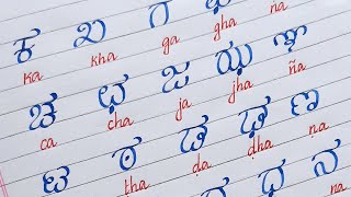 ಕನ್ನಡ ವ್ಯಂಜನ ಅಕ್ಷರಗಳು  HOW TO WRITE KANNADA CONSONANTS LETTERS [upl. by Yeblehs]