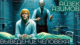 Айзек Азимов  ВЫВЕДЕНИЕ ЧЕЛОВЕКА  Аудиокнига Рассказ  Фантастика [upl. by Suinotna]