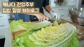 🇨🇦집밥 일상브이로그ㅣ집밥 메뉴 레시피애플 체다 스콘 백김치 청국장찌개 고등어구이 만들기ㅣ점심 도시락 싸기ㅣ살림 브이로그ㅣ캐나다 생활 브이로그 [upl. by Kcam]