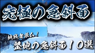 【究極の急斜面】全国スキー場の圧雪車が入れる整地の急斜面10選『挑戦者求ム！』 [upl. by Nisay]