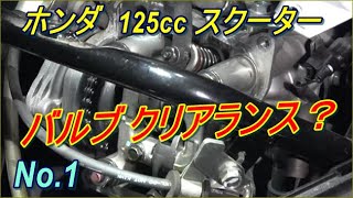 【エンジン異音】バルブクリアランス調整 前編 リード125 [upl. by Presber]