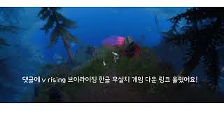 v rising 브이라이징 한글 무설치 모드 트레이너 dlc [upl. by Arda]