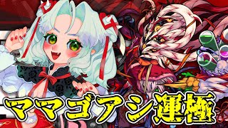 轟絶ママゴアシ初挑戦からの運極作ろう！その後神殿とか行っちゃう！？【Vtuber】【モンスト】 [upl. by Souvaine]