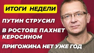 Путин на гастролях  Пожар в Ростове  Год убийства Пригожина  ГубинOnAIR [upl. by Tonina794]