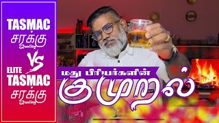 TASMAC vs ELITE TASMAC Quality  Tamil Nadu Liquor Business  Alcohol Addiction [upl. by Sej651]