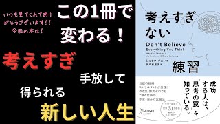 【10分読書】考えすぎない練習 [upl. by Alver]