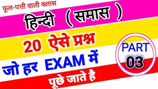 samas Tricks in hindi  hindi grammar  samas mcq question for competitive exams  samas ke question [upl. by Blumenfeld768]