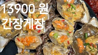 13900원 간장게장 해와바다 솔직 리뷰 [upl. by Ziladnerb]