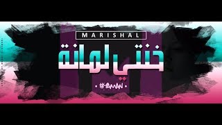 Marishal  Khanti Lamana Lyric video  خنتيلمانة  Dendani [upl. by Yrruc]