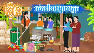 រឿង រស់នៅខាងម្តាយក្មេក តុក្កតា​ រឿងនិទានខ្មែរ​ rerng nitean khmer 2024 [upl. by Ticknor]