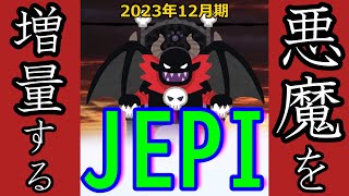 【JEPI全力尊師】 もう新NISAはいらない！ 悪魔的高配当でFIRE一直線！ 【2023年12月期】 [upl. by Photina]