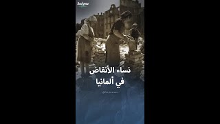 نساء الأنقاض اللواتي أعدن إعمار ألمانيا بعد الحرب العالمية الثانية [upl. by Thurmann15]