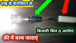 LED bulb mein capacitor लगाएं बिजली बिल 0 आयेगा 💥 फ्री में बल्ब को जला सकते हैं 5 साल तक 💡video [upl. by Markson729]