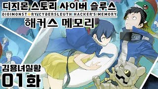 디지몬 스토리 사이버 슬루스 해커스 메모리 1화 또 다른 해커들의 이야기 김용녀 실황 [upl. by Anigriv]