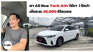 k ativ 🔴 รีวิว  ขับขี่และเช็กระยะ 30000 กิโลเมตร  All New Yaris Ativ 2023 12 Smart [upl. by Cornelius804]