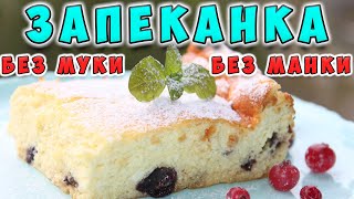 Творожная запеканка Запеканка без муки манки и крахмала Очень нежная и сочная [upl. by Nosnej]