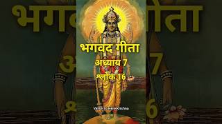 Bhagavad gita chapter 7 shloka 16  Gita 716  god message [upl. by Atse]