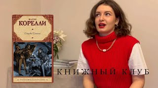 КНИЖНЫЙ КЛУБ разбор книги «Скорбь Сатаны» М Корелли [upl. by Yeltsew]