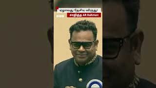 மீண்டும் AR Rahman 7th Time National Awardஐ கையில் ஏந்திய தருணம் [upl. by Anifad435]