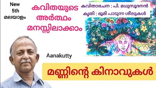 മണ്ണിന്റെ കിനാവുകൾ കവിതയുടെ അർത്ഥം Aanakutty Manninte kinavukal kavithayude meaning newtextbook [upl. by Alhak]