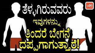 ತೆಳ್ಳಗಿರುವವರು ಇವುಗಳನ್ನು ತಿಂದರೆ ಬೇಗನೆ ದಪ್ಪಗಾಗುತ್ತಾರೆ  Fast Weight Gain Tips In Kannada YOYOKannada [upl. by Aniretac118]