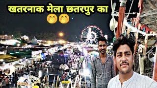 बहुत ही खतरनाक मेला छतरपुर का 2022 दीपावली के समय लगता है। ✌️vlog mela chatarpur दीपावली [upl. by Chambers]