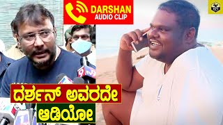 ಲೀಕ್ ಆಗಿರೋ ದರ್ಶನ್ ಆಡಿಯೋ 100 ಅವರದೇ  Darshan Audio Clip  Darshan Viral Audio  Darshan Phone Call [upl. by Epps]