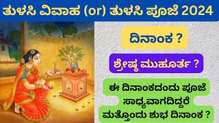 ತುಳಸಿ ವಿವಾಹ  ತುಳಸಿ ಪೂಜೆ 2024  TULASI POOJE DATE AND TIME [upl. by Cicenia130]