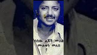 እንከን አይታጣም ፡ ሙሉቀን Muluken Melesse [upl. by Lusar]