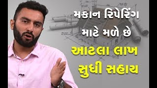 આ યોજના હેઠળ મકાન રિપેરિંગ માટે મળે છે આટલા લાખ સુધીની સહાય  Ek Vaat Kau [upl. by Avir]