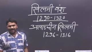 4 दिल्ली सल्तनत खिलजी वंश का इतिहास कैसा रहा है by  Raushan Anand sir Gyan Bindu gs acedmy Patna [upl. by Westlund]