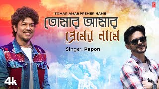 Tomar Amar Premer Name  Papon Feat Hritojeet Chatterjee  Romantic Bengali Video Song 2024 [upl. by Ludmilla]